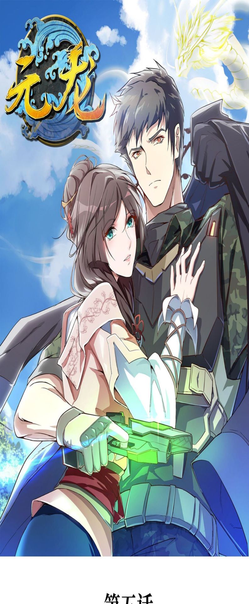 First Dragon (Yuanlong) Chapter 05 Gambar 2